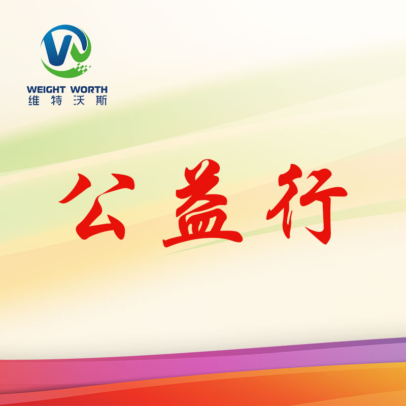 維特沃斯公益行-關(guān)愛老人-雨花情懷