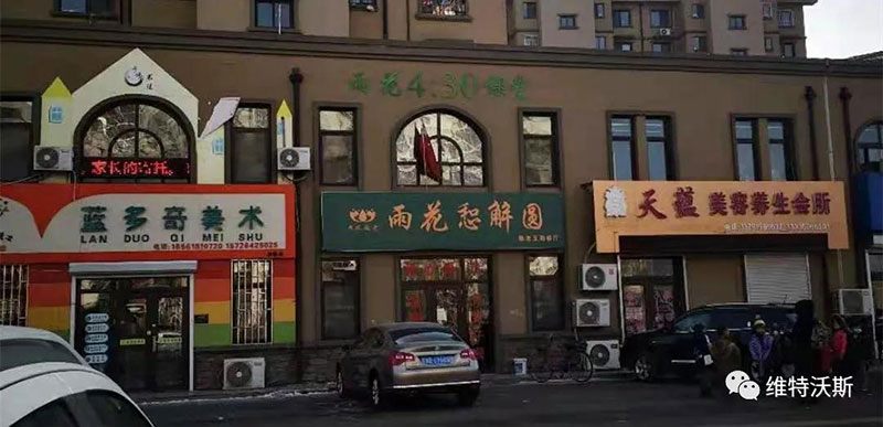 維特沃斯公益行關(guān)愛(ài)老人